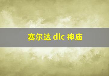 赛尔达 dlc 神庙